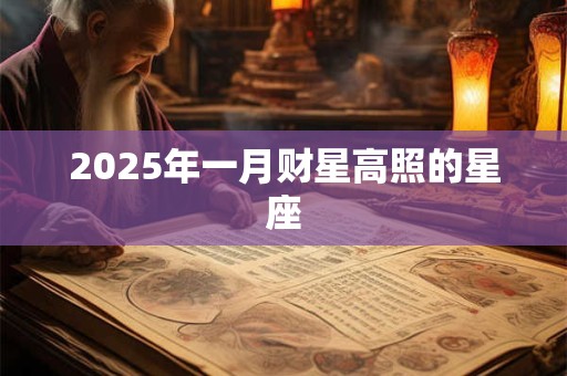 2025年一月财星高照的星座