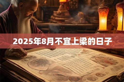 2026年8月不宜上梁的日子 2026年8月不宜上梁的日子