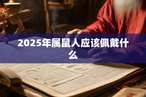 2025年属鼠人应该佩戴什么
