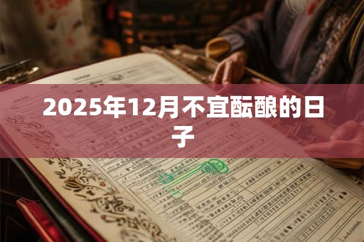2025年12月不宜酝酿的日子