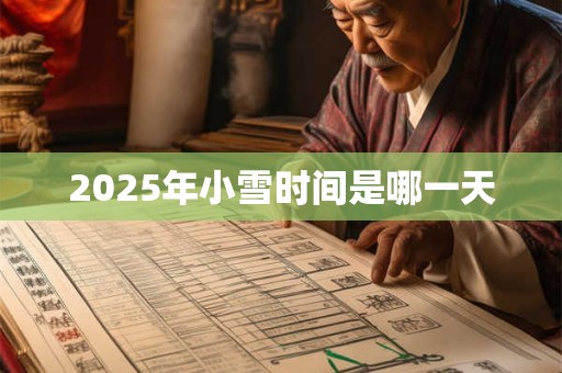 2025年小雪时间是哪一天