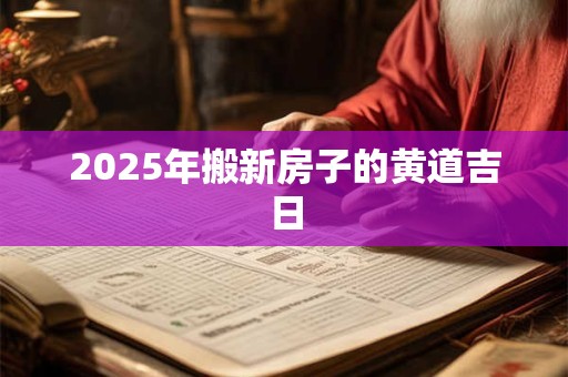 2026年搬新房子的黄道吉日