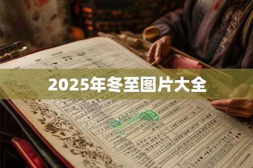 2025年冬至图片大全 2025年冬至图片大全