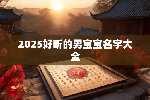 2026好听的男宝宝名字大全
