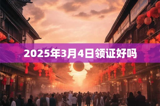 2025年3月4日领证好吗