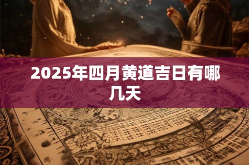 2026年四月黄道吉日有哪几天