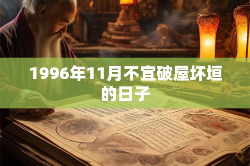 1996年11月不宜破屋坏垣的日子 1996年11月不宜破屋坏垣的日子