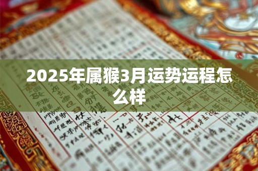 2026年属猴3月运势运程怎么样
