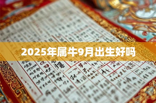 2026年属牛9月出生好吗