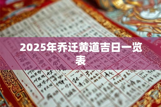 2025年乔迁黄道吉日一览表