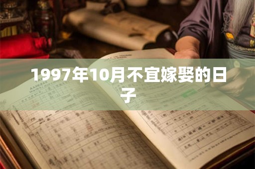 1997年10月不宜嫁娶的日子 1997年10月不宜嫁娶的日子