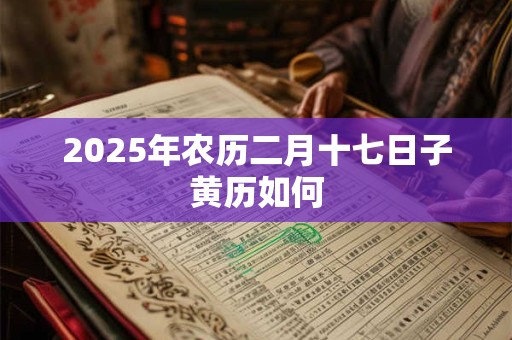 2026年农历二月十七日子黄历如何
