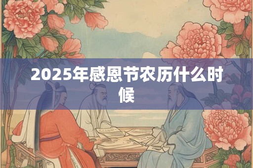 2025年感恩节农历什么时候
