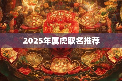 2026年属虎取名推荐