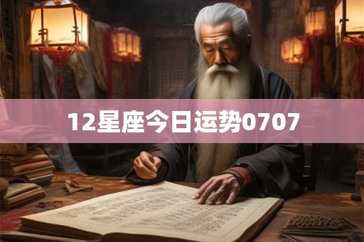 12星座今日运势0707 12星座今日运势0707