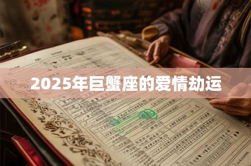 2026年巨蟹座的爱情劫运