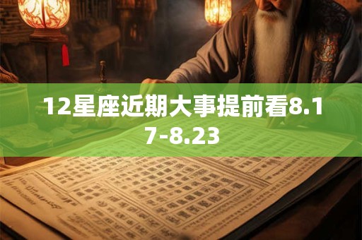 12星座近期大事提前看8.17-8.23
