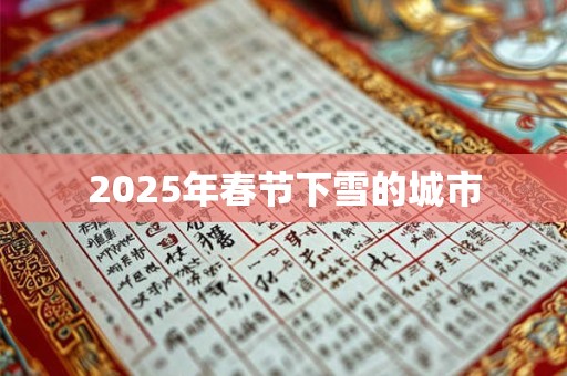 2025年春节下雪的城市