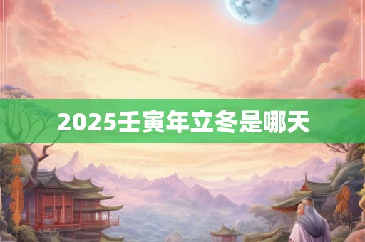 2026壬寅年立冬是哪天