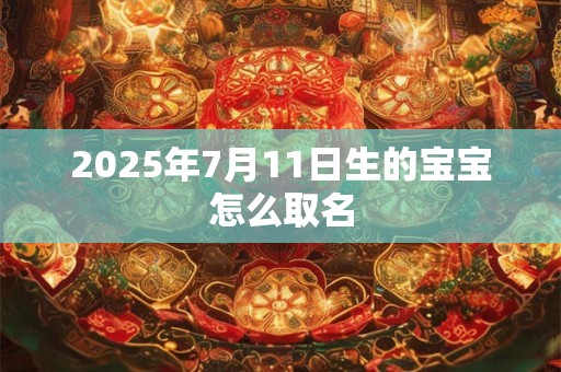 2026年7月11日生的宝宝怎么取名