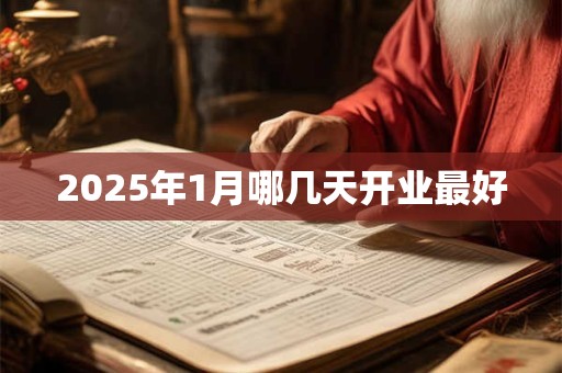 2025年1月哪几天开业最好