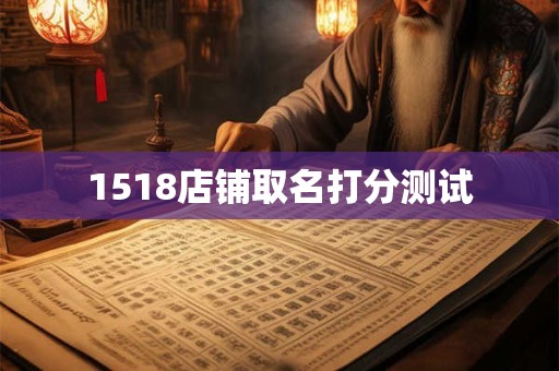 1518店铺取名打分测试 1518店铺取名打分测试