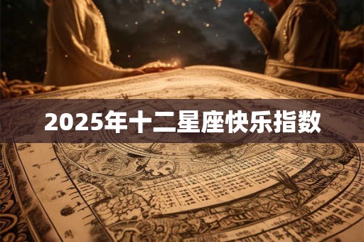 2026年十二星座快乐指数