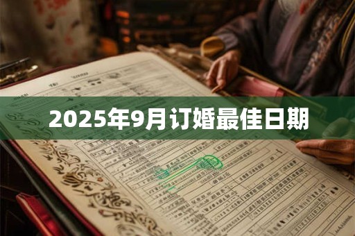 2025年9月订婚最佳日期