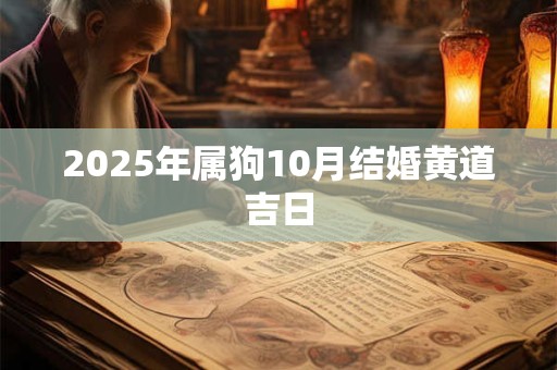 2026年属狗10月结婚黄道吉日