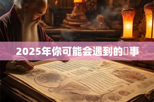 2025年你可能会遇到的囧事 2025年你可能会遇到的囧事
