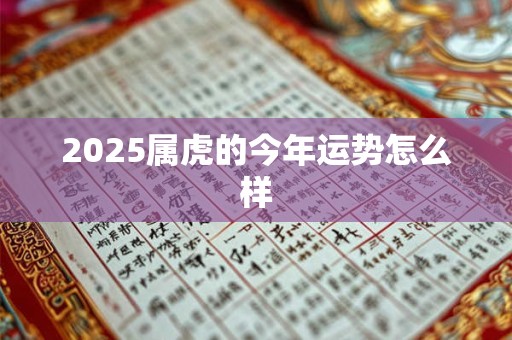 2025属虎的今年运势怎么样