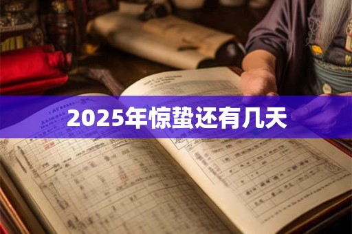 2025年惊蛰还有几天 2025年惊蛰还有几天