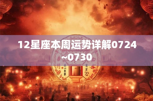 12星座本周运势详解0724~0730