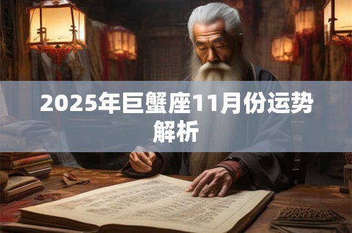 2025年巨蟹座11月份运势解析 2025年巨蟹座11月份运势解析