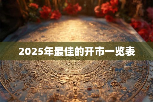 2025年最佳的开市一览表