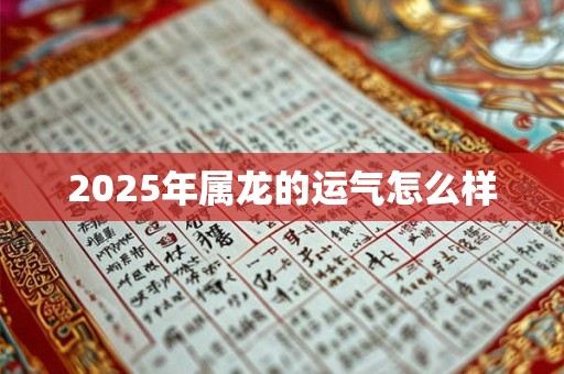 2025年属龙的运气怎么样