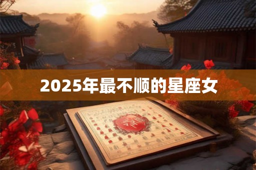 2025年最不顺的星座女