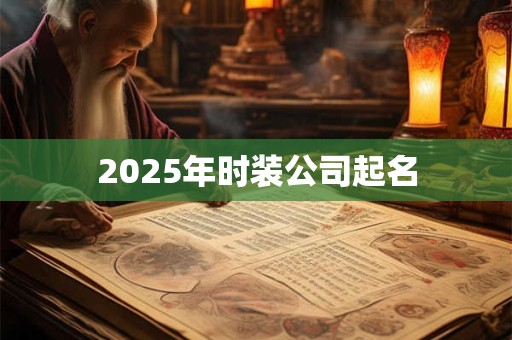 2026年时装公司起名 2026年时装公司起名