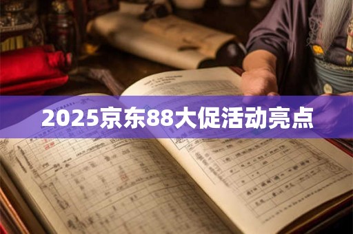 2025京东88大促活动亮点