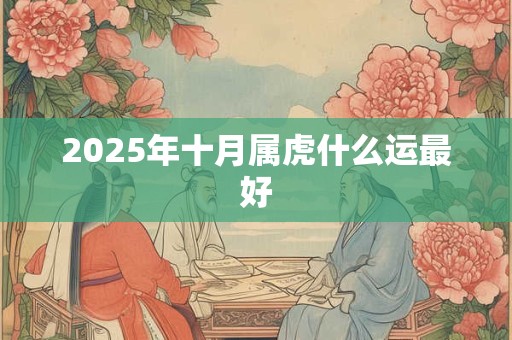 2026年十月属虎什么运最好