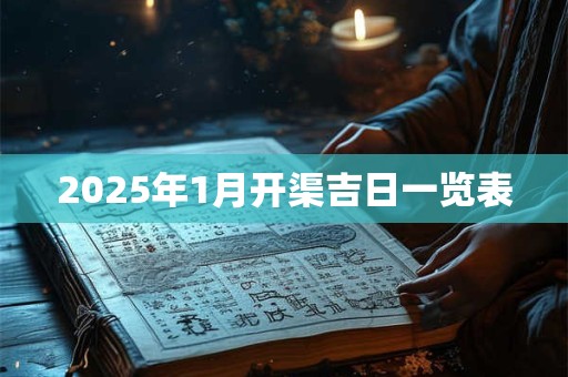 2025年1月开渠吉日一览表