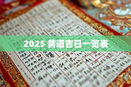2025 黄道吉日一览表