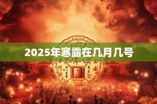 2025年寒露在几月几号