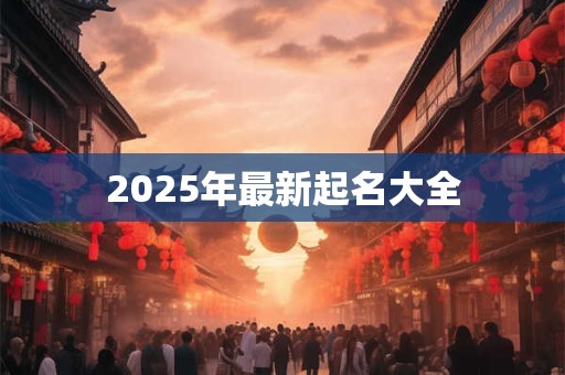 2025年最新起名大全