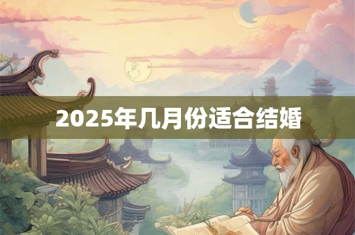 2025年几月份适合结婚