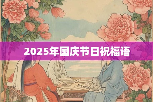 2025年国庆节日祝福语