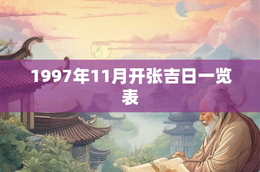 1997年11月开张吉日一览表