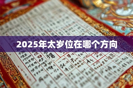2025年太岁位在哪个方向