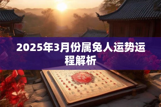 2025年3月份属兔人运势运程解析
