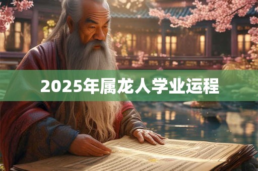 2025年属龙人学业运程